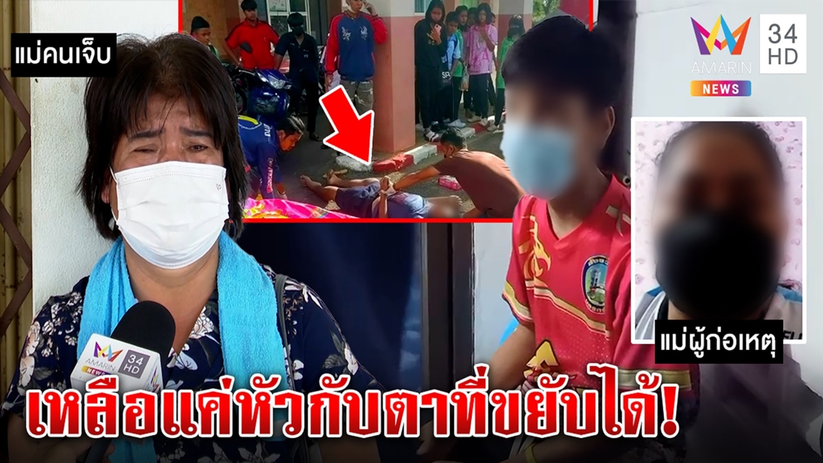 แม่เด็ก14มือฆ่าเด็ก16ปล่อยโฮไร้เงินช่วย เศร้าหมอให้ทำใจถ้ารอด ก็มีแค่ตาขยับได้