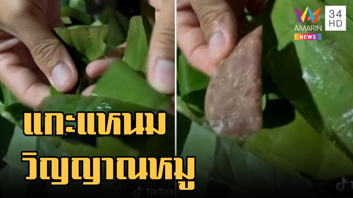 อึ้งสุดๆ ซื้อแหนมหมู แกะจากห่อเหลือชิ้นนิดเดียว