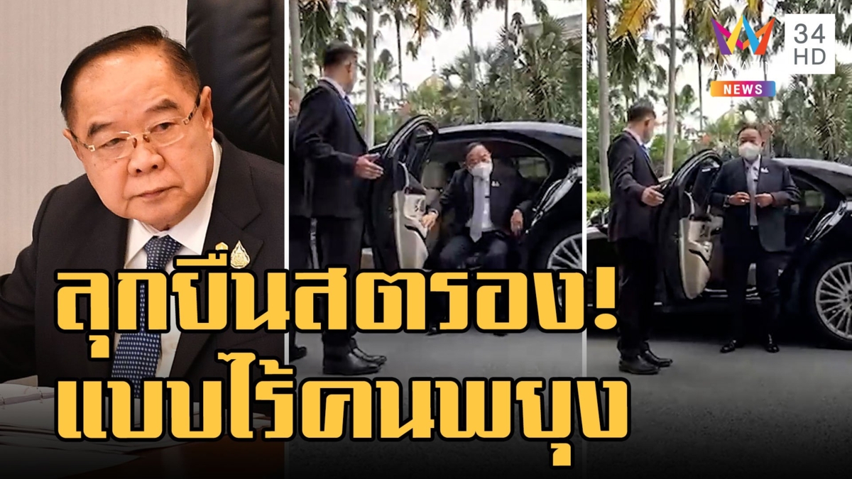 ลุกยืนแบบไร้คนพยุง บิ๊กป้อม ปรับลุคสตรองเข้าทำเนียบ