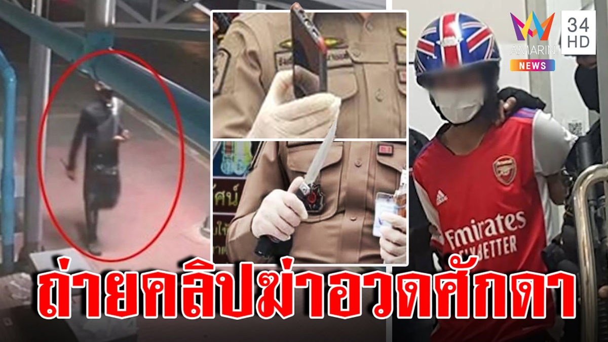 จับฆาตกรโรคจิตคว้านอกเพื่อนกลางสะพานลอยสะพรึงถ่ายคลิปฆ่าประกาศศักดา