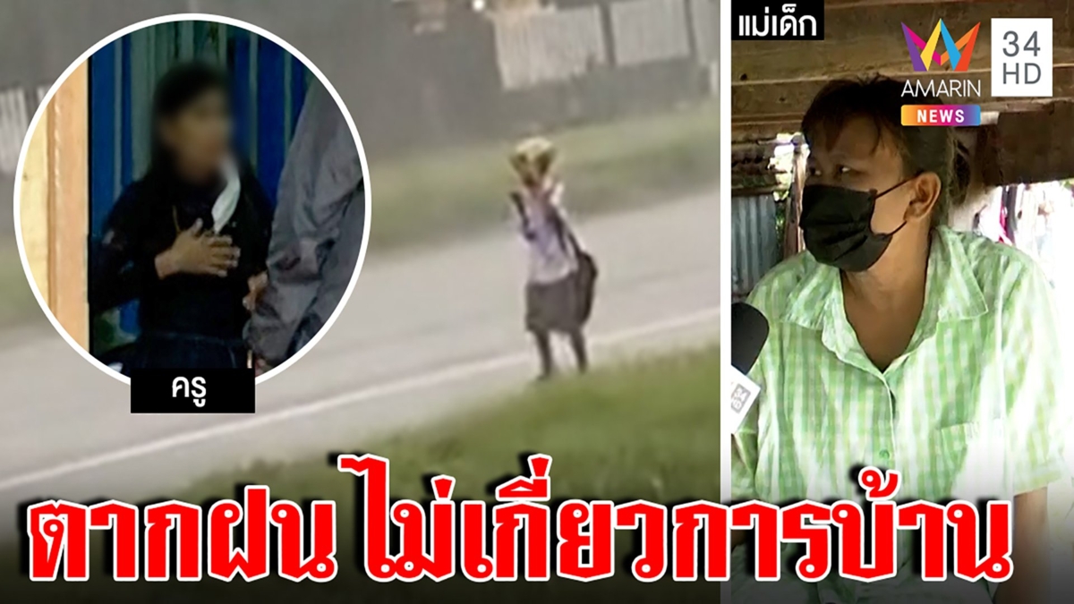 คดีพลิก! เด็กตากฝนกลับบ้านเพราะการบ้านไม่เสร็จครูโต้อีกมุมเครียดโซเชียลสาป
