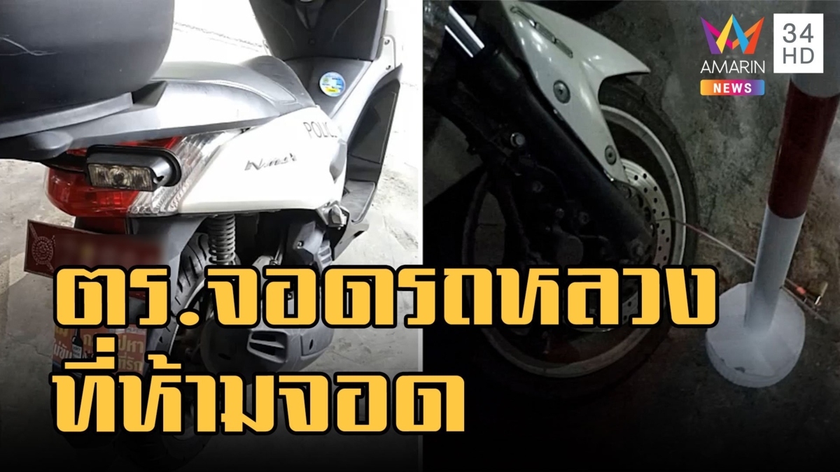 แบบนี้ก็ได้เหรอ! ตร.โวยรปภ.ล็อกล้อรถหลวงจอดผิดในที่ห้ามจอด