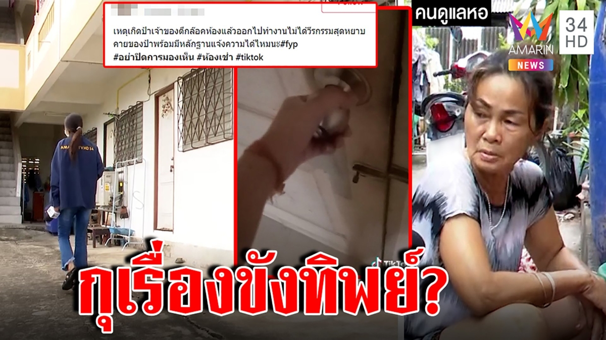แฉสาวโวยถูกหอขังค้างค่าเช่า ที่แท้ทำลูกบิดพังกุเรื่อง ชิ่งหนีสื่อเตรียมย้ายออก