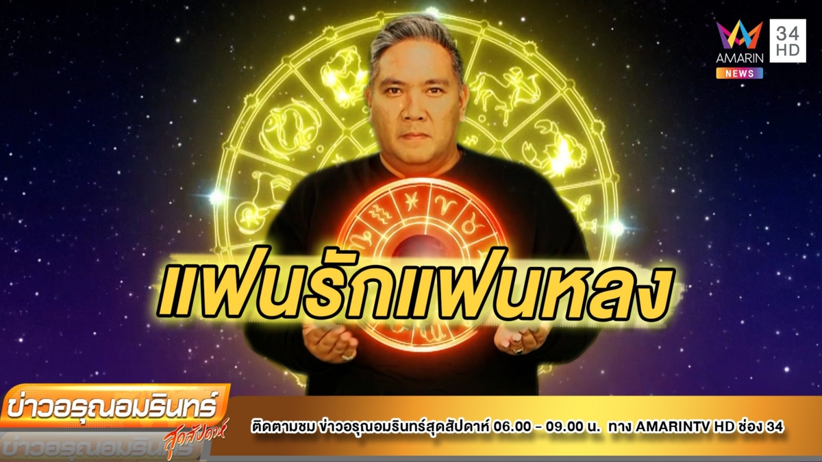 หมอขวัญ แม่นเวอร์ เช็กดวง 12 ราศี ราศรีใด มีแฟนคอยเอาใจตลอดเวลา