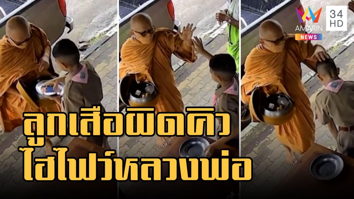 ลูกเสือใส่บาตรก่อนไป รร.หลวงพ่อจะให้พร หนูน้อยไฮไฟว์เฉยเลย