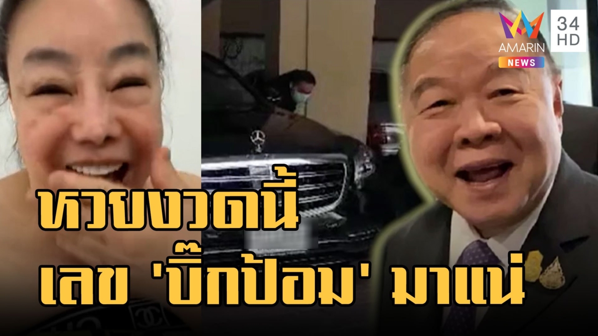 "ลีน่าจัง" ไลฟ์สดบอกงวดนี้เลข "บิ๊กป้อม" มาแน่ ทะเบียนรถตรงอีก