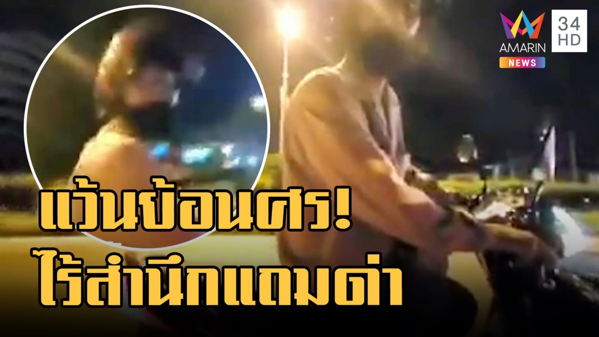 หนุ่มแว้นย้อนศรสุดห้าว! ปากกล้าไร้สำนึกเคาะกระจกด่าคนมาถูกทาง