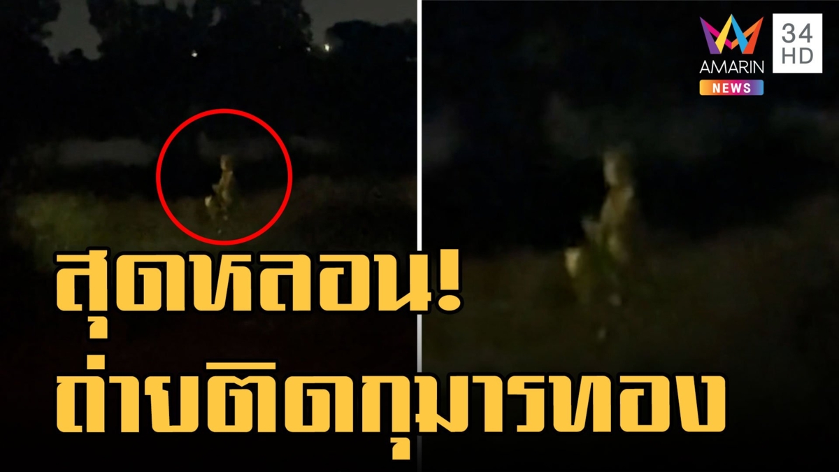 สุดหลอน! สาวถ่ายติดวิญญาณเด็กกลางดึก ตัวสีทองอร่าม