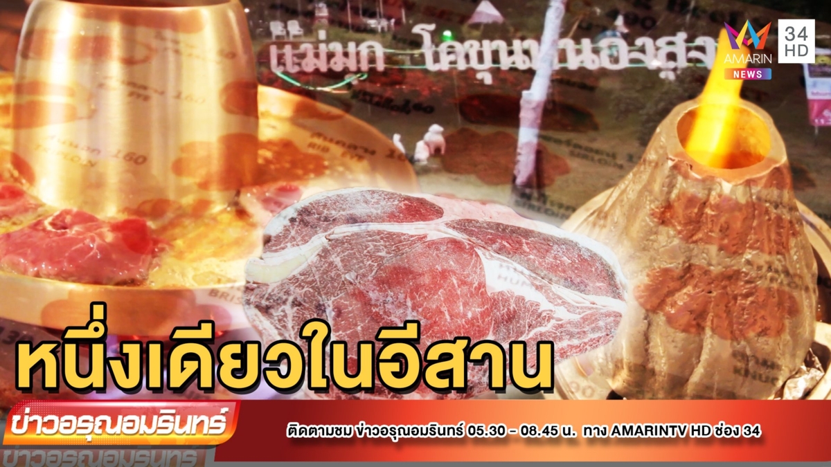 เด็ดจริง! โคขุนกระทะร้อน กุ้งภูเขาไฟ หนึ่งเดียวในอีสาน