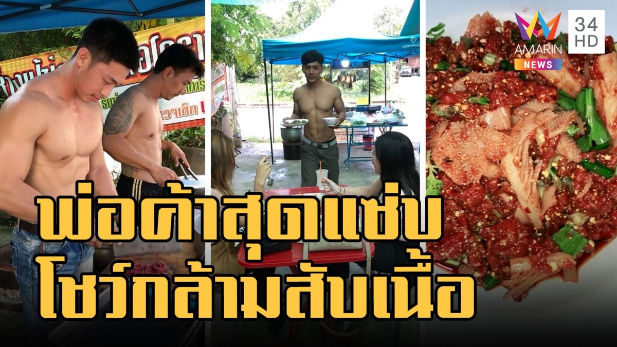 พ่อค้าลาบสุดแซ่บ! โชว์กล้ามแน่นสับเนื้อ