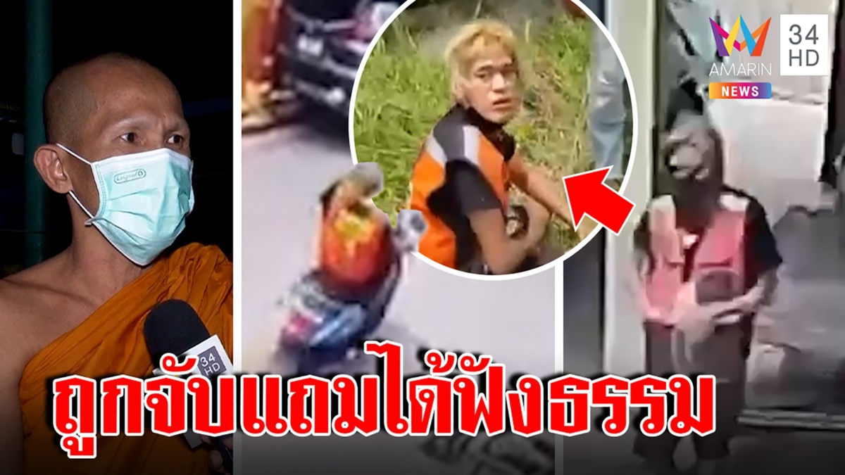 หลวงพี่ซิ่งจยย.จับโจร ริขโมยเงินโยมศิษย์ขับบี้กลิ้งตกถนน เทศน์สอนหาทรัพย์สุจริต