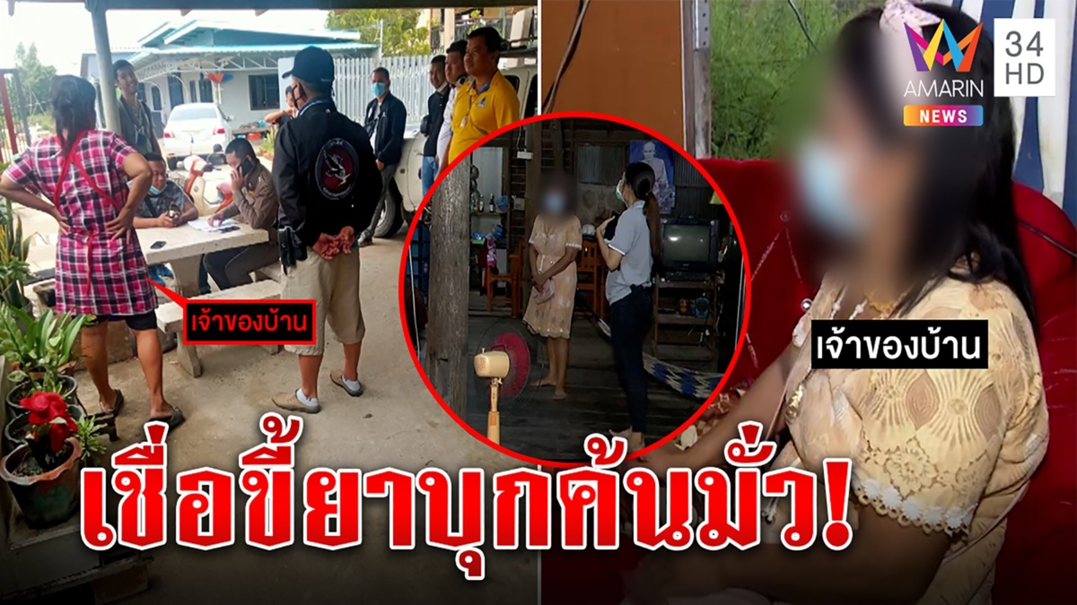 สาวใหญ่ด่ายับตร.ค้นบ้านไร้หมาย บุกจบไม่ขอโทษ ฉะขี้ยาแกล้ง ผกก.โต้ทำถูกกฎ