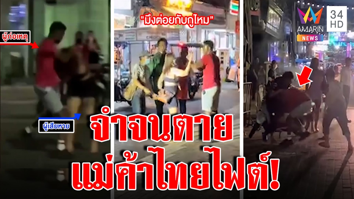 ฝรั่งจำจนตาย เจอไทยไฟต์แม่ค้ารุมตบ ริเบี้ยวกินฟรี ผู้คนแฉตีผู้หญิงจึงเจอสกรัม