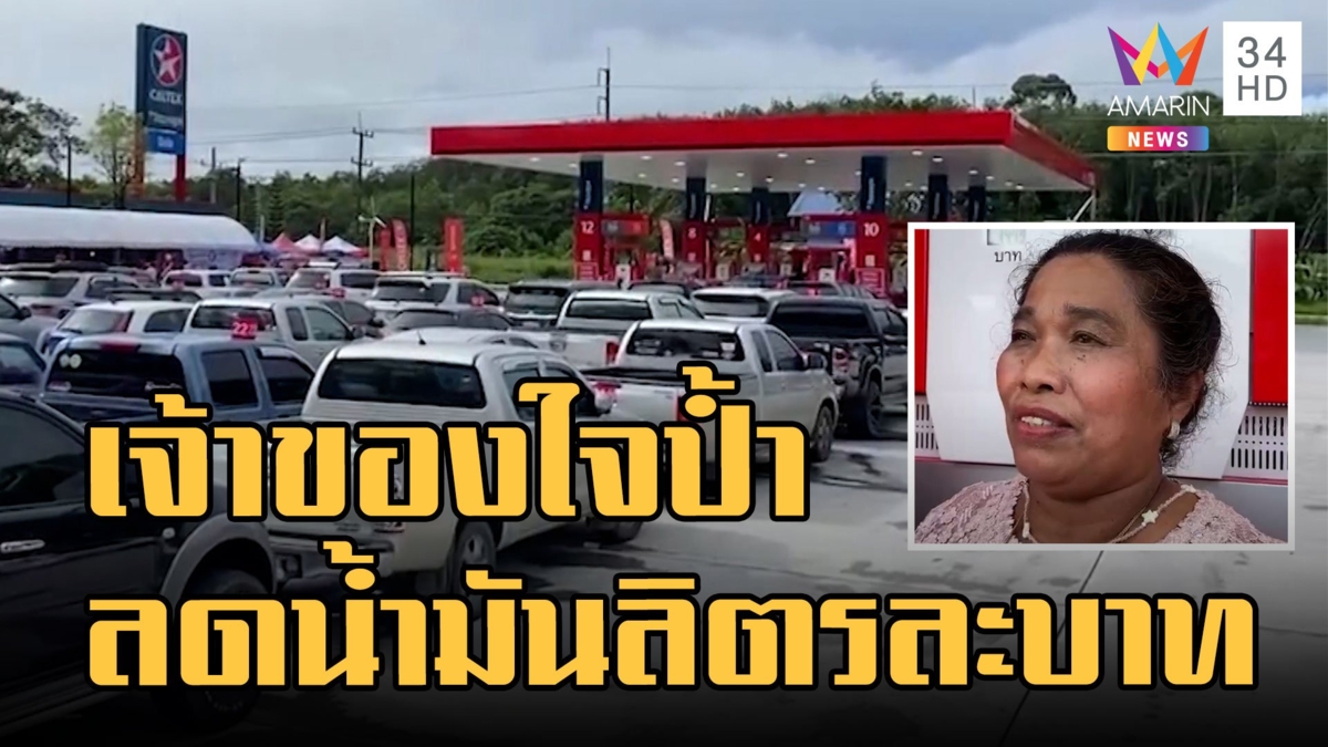 เจ้าของใจป้ำ! ฉลองเปิดปั๊มน้ำมันใหม่ลดน้ำมันลิตรละ 1 บาท