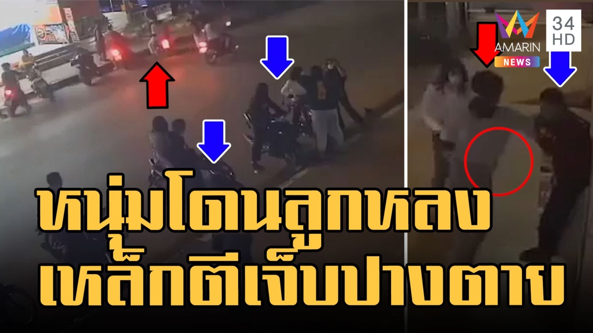 หนุ่ม 14 ไปดูคอนเสิร์ต แก๊งวัยรุ่นตีกันยืนเฉยๆ โดนกระทืบปางตาย