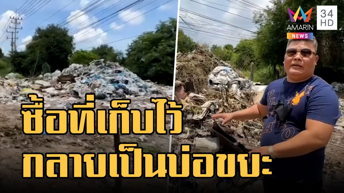 หนุ่มซื้อที่ดินเก็บไว้ กลับมาดูอีกทีกลายเป็นบ่อทิ้งขยะ