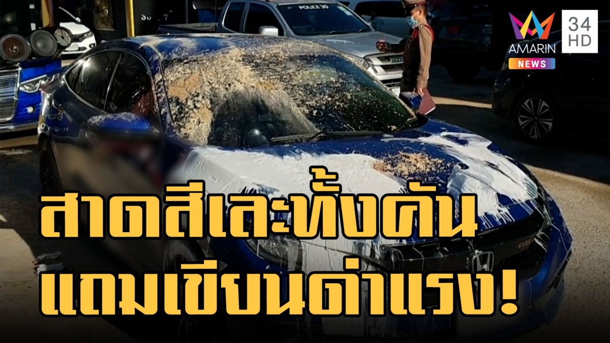 สาวสุดงง จอดรถเก๋งไว้ถูกสาดสีเละทั้งคัน แถมเขียนด่าหยาบ