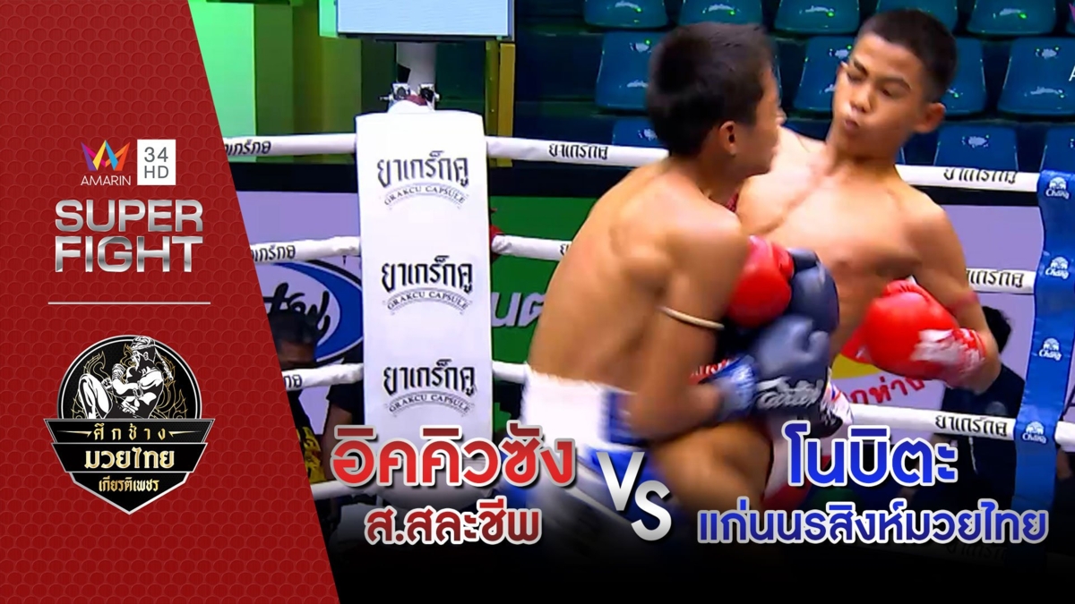 อิคคิวซัง ส.สละชีพ Vs โนบิตะ แก่นนรสิงห์มวยไทย