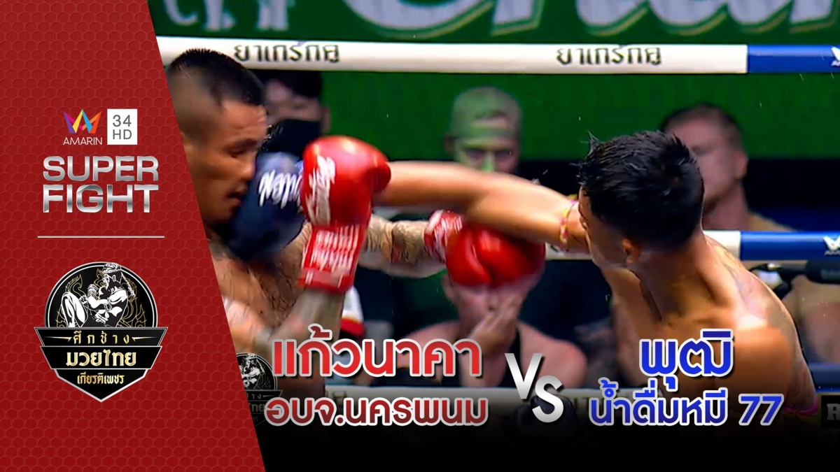 แก้วนาคา อบจ.นครพนม Vs พุฒิ น้ำดื่มหมี 77