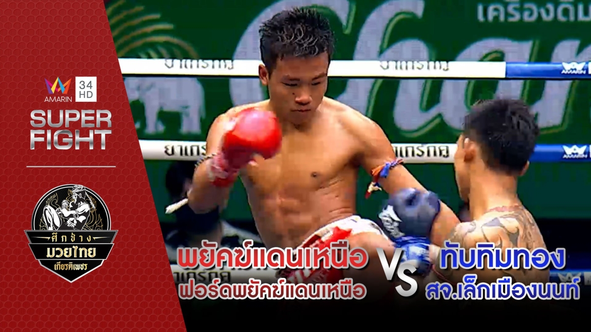พยัคฆ์แดนเหนือ ฟอร์ดพยัคฆ์แดนเหนือ Vs ทับทิมทอง สจ.เล็กเมืองนนท์