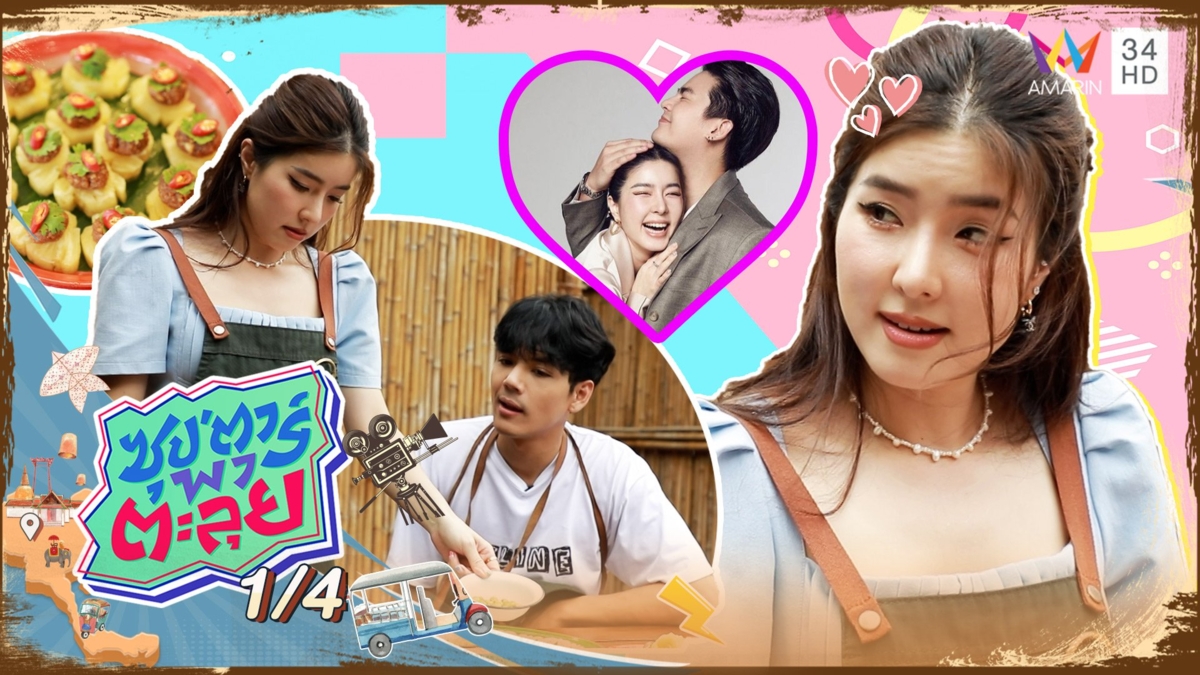 "จียอน" สาวเกาหลีหัวใจไทย โชว์เสน่ห์ปลายจวักมัดใจ "ฮั่น"
