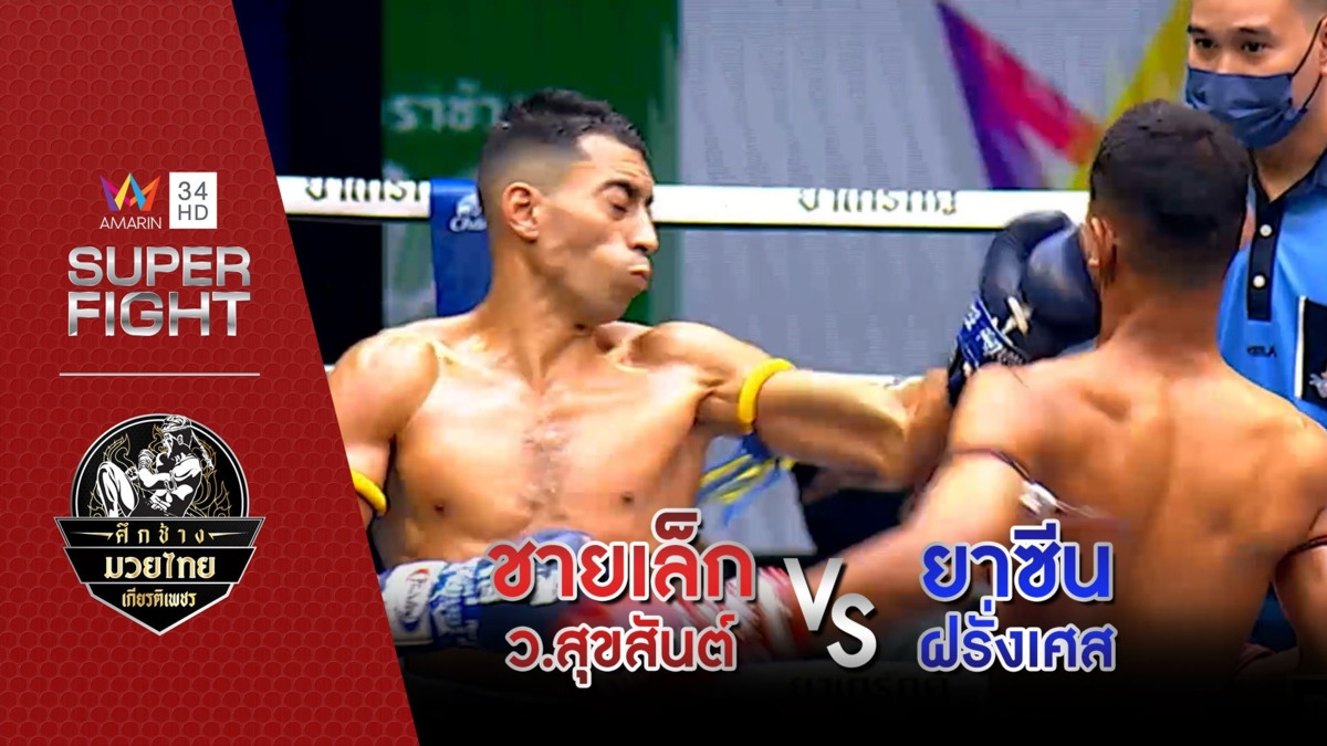 ชายเล็ก ว.สุขสันต์ Vs ยาซีน ฝรั่งเศส