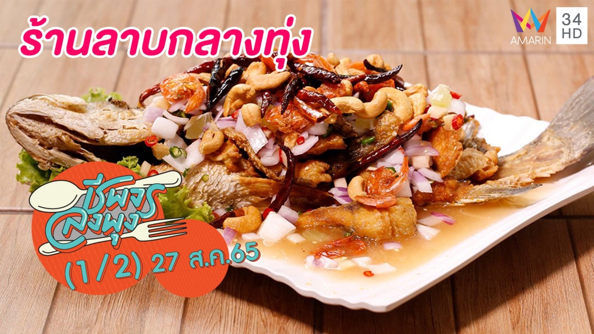 จัดจ้านแซ่บนัว @ร้านลาบกลางทุ่ง