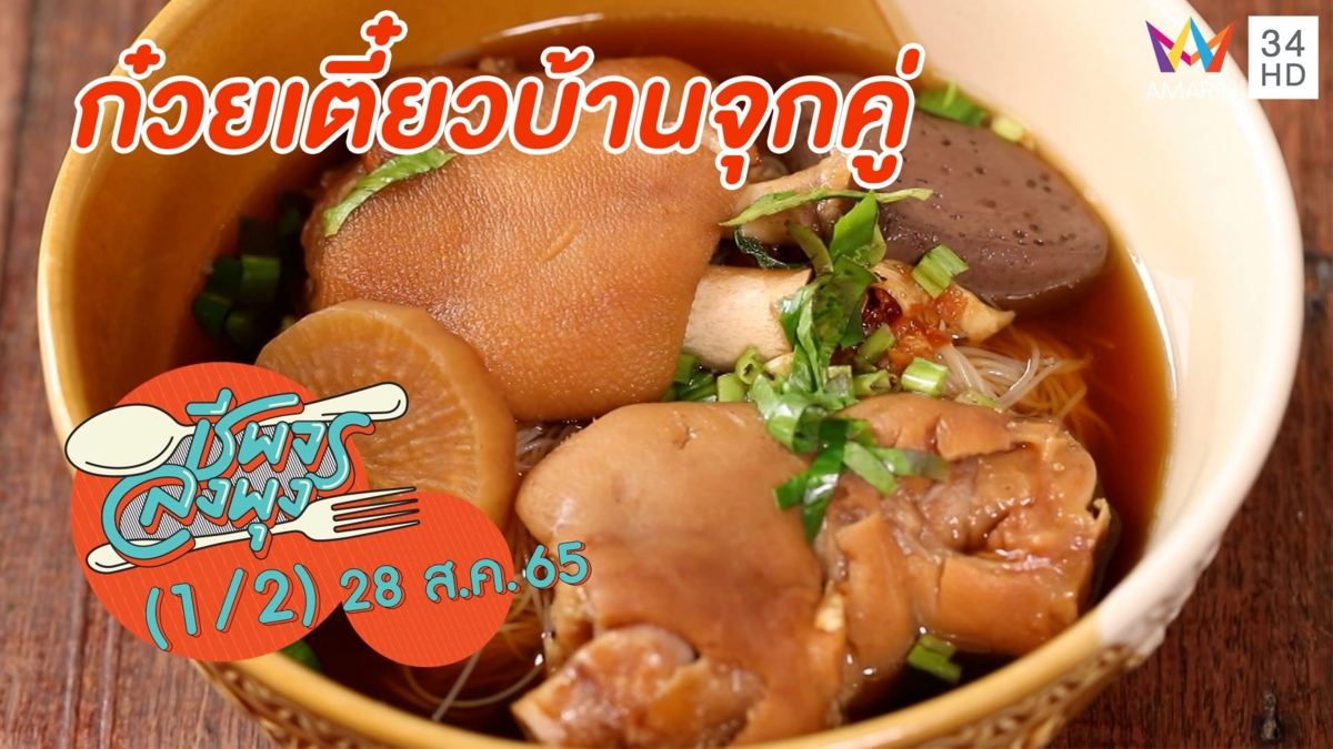 ก๋วยเตี๋ยวคากิเปื่อยนุ่ม @ ร้านก๋วยเตี๋ยวบ้านจุกคู่