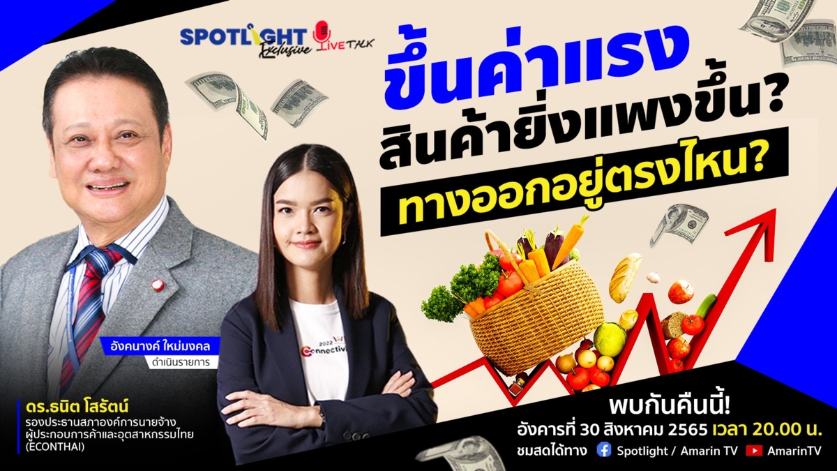 ขึ้นค่าแรง สินค้ายิ่งแพงขึ้น? ทางออกอยู่ตรงไหน ?