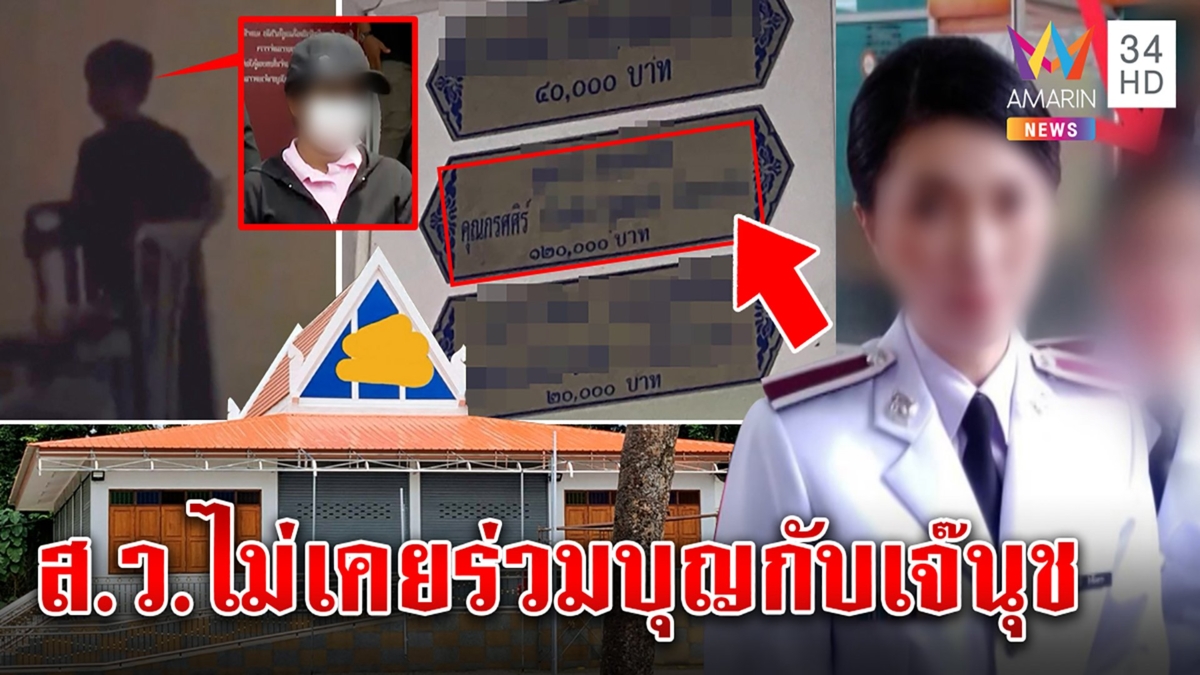 ส.ว.ไม่ร่วมบุญเจ๊นุช! วัดแจงป้ายบริจาคใส่ชื่อเอง เหยื่อโต้เป็นทอมดี้ต้องนอนเฝ้า
