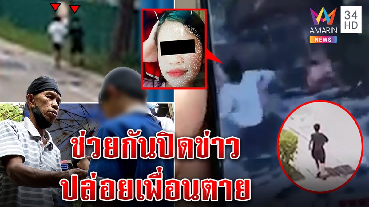 ช็อก! ศพด.ญ.โผล่คลองที่แท้เพื่อนทั้งแก๊งวิ่งหนี โกหกจมน้ำ ภาพพิรุธน้ำตื้นหัวแบะ