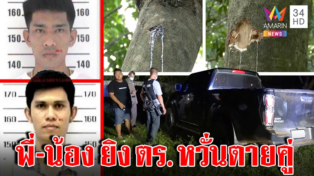 พลิกป่าล่า“นุ กระนวน”ดวลเดือดไร่อ้อยแม่หวั่นโดนจับตาย พีกลูกพี่เพิ่งยิงตร.เจ็บ