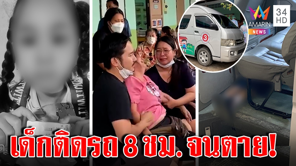 ชุ่ย! ครูปล่อยเด็ก 7 ขวบตายคารถ รร. แถไม่พูดจริง แม่กรีดร้องลั่นฉะใครฆ่าอำพราง