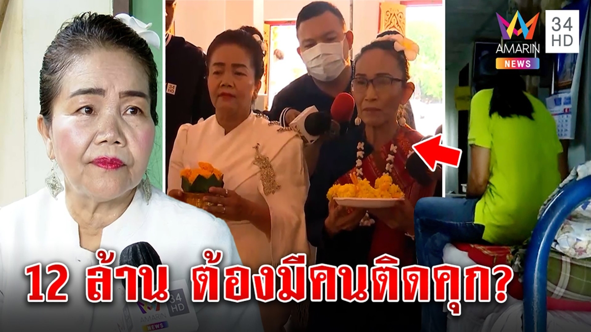 ปิดคดีหวยอลเวง 12 ล้าน แม่ค้าโล่งพ้นครหา นางรำลั่นยังไม่จบย้อนคำสาบานแทบอึ้ง