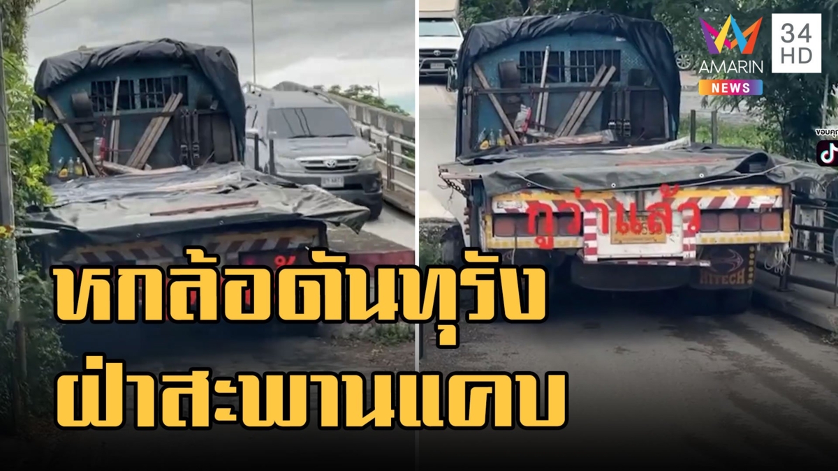 หกล้อดันทุรังฝ่าสะพานทางแคบ สุดท้ายติดไปต่อไม่ได้