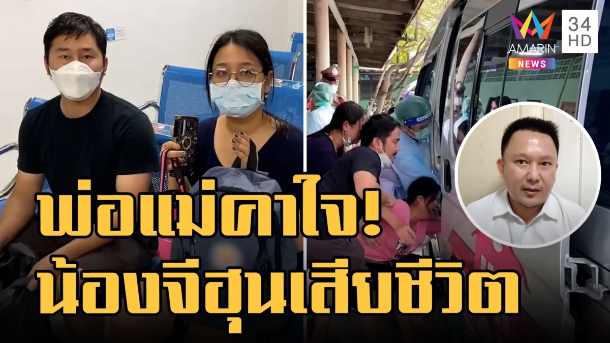 พ่อแม่คาใจ "น้องจีฮุน" นักเรียน ป.2 เสียชีวิตในรถโรงเรียน ทำไมเลือดออกปาก