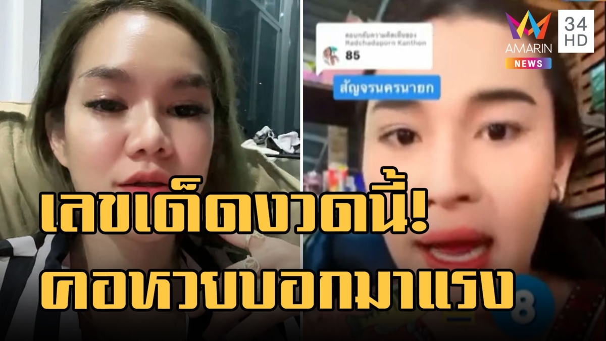 แม่น้ำหนึ่งจุดธูปบอกเลขนี้มาแน่ เจ๊ฟองเบียร์เชียร์เลข 8 มาแรง