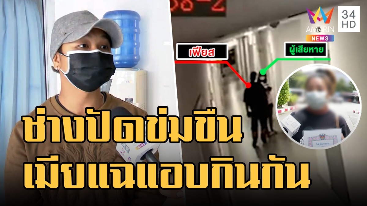 ช่างคอนโดปัดข่มขืนสาวลูกบ้าน เมียโชว์ทะเบียนสมรสแฉ นศ.มีสัมพันธ์ผัว