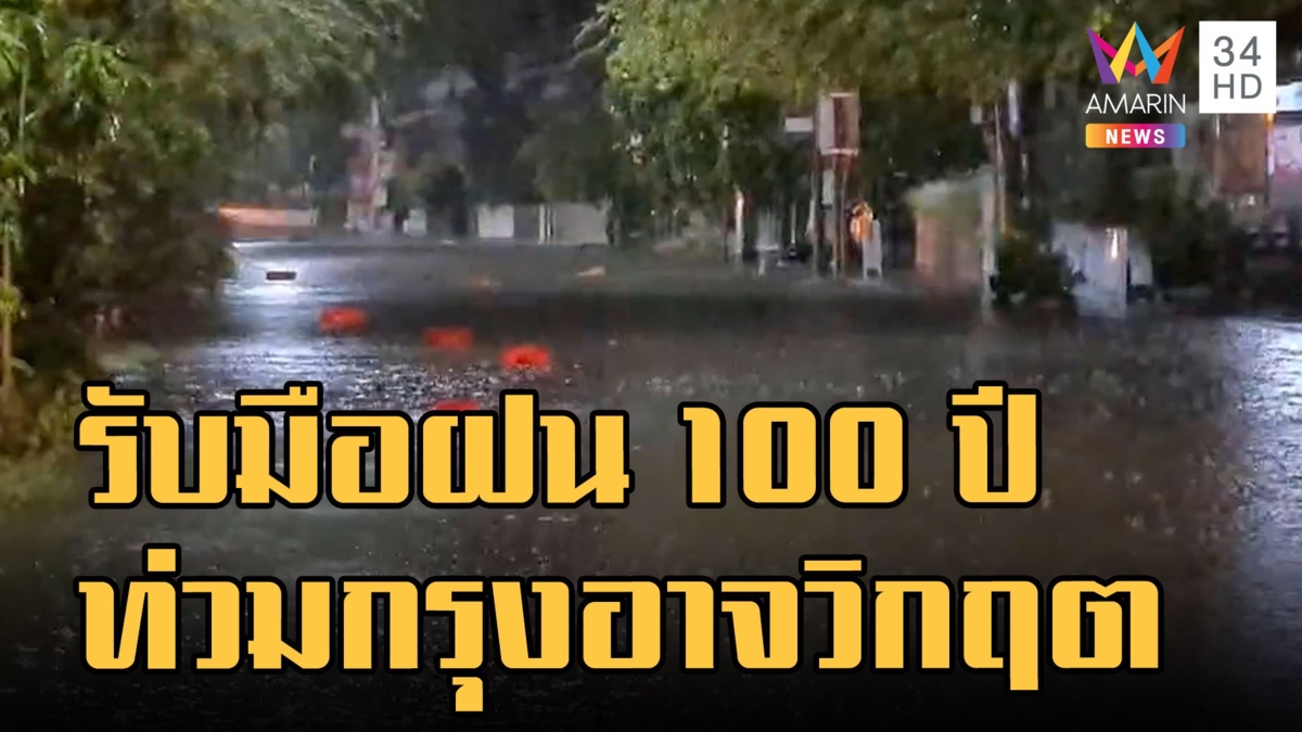 เตือนรับมือฝน 100 ปี กันยา-พฤศจิกา ตกหนักเท่าปี 54 คาดอีก 20 ปี กทม.จมบาดาล