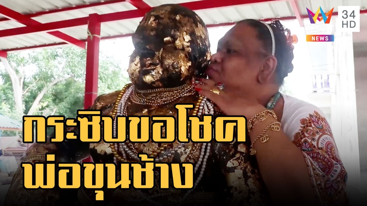 กระซิบพ่อขุนช้างขอโชคลาภ น้ำตาเทียนเลขชัดมากๆ