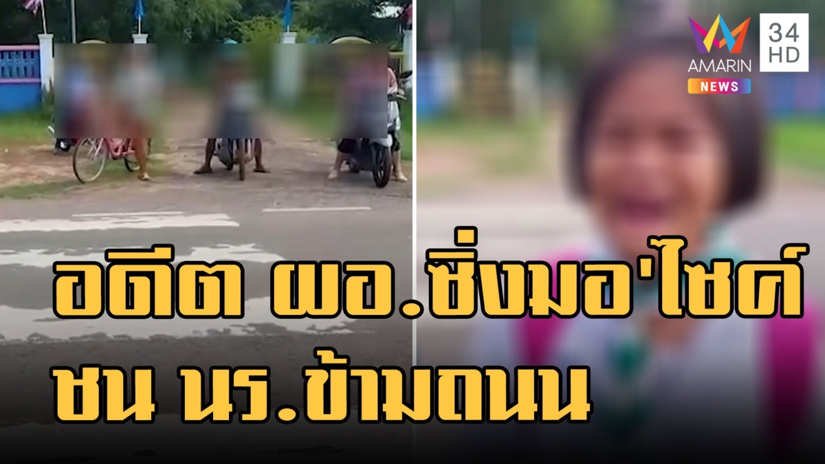 อดีต ผอ.โรงเรียนซิ่งชน นร.บนทางม้าลาย