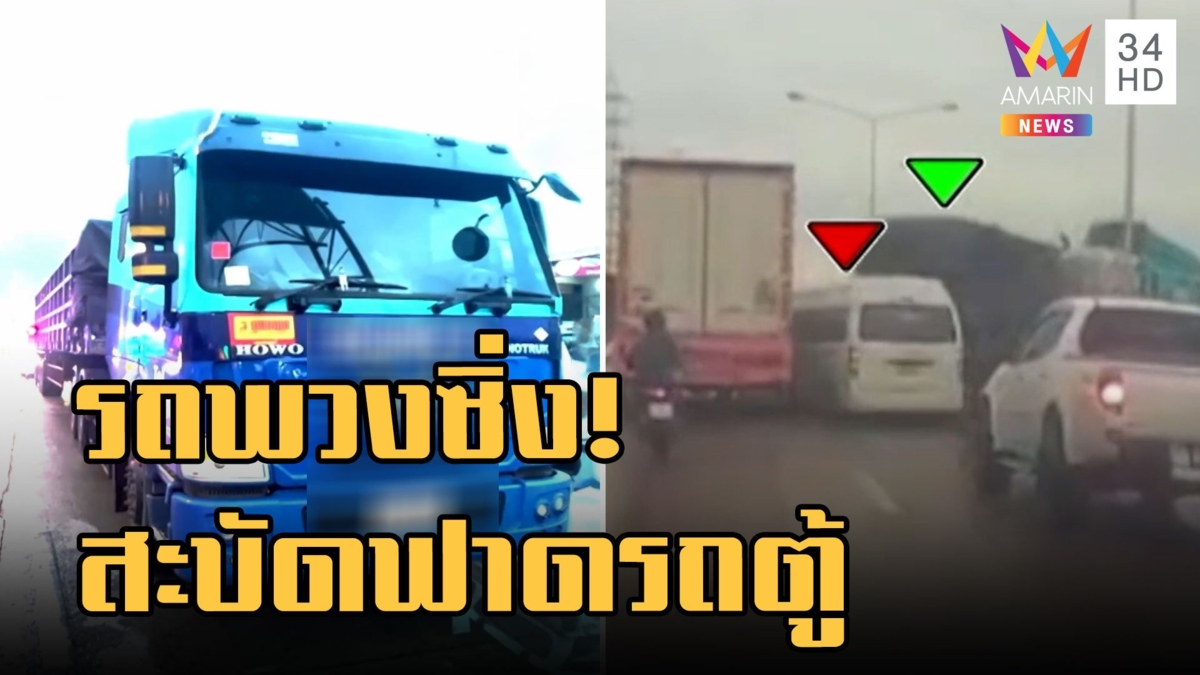 ระทึก! รถพ่วงซิ่งลงสะพาน สะบัดฟาดรถตู้