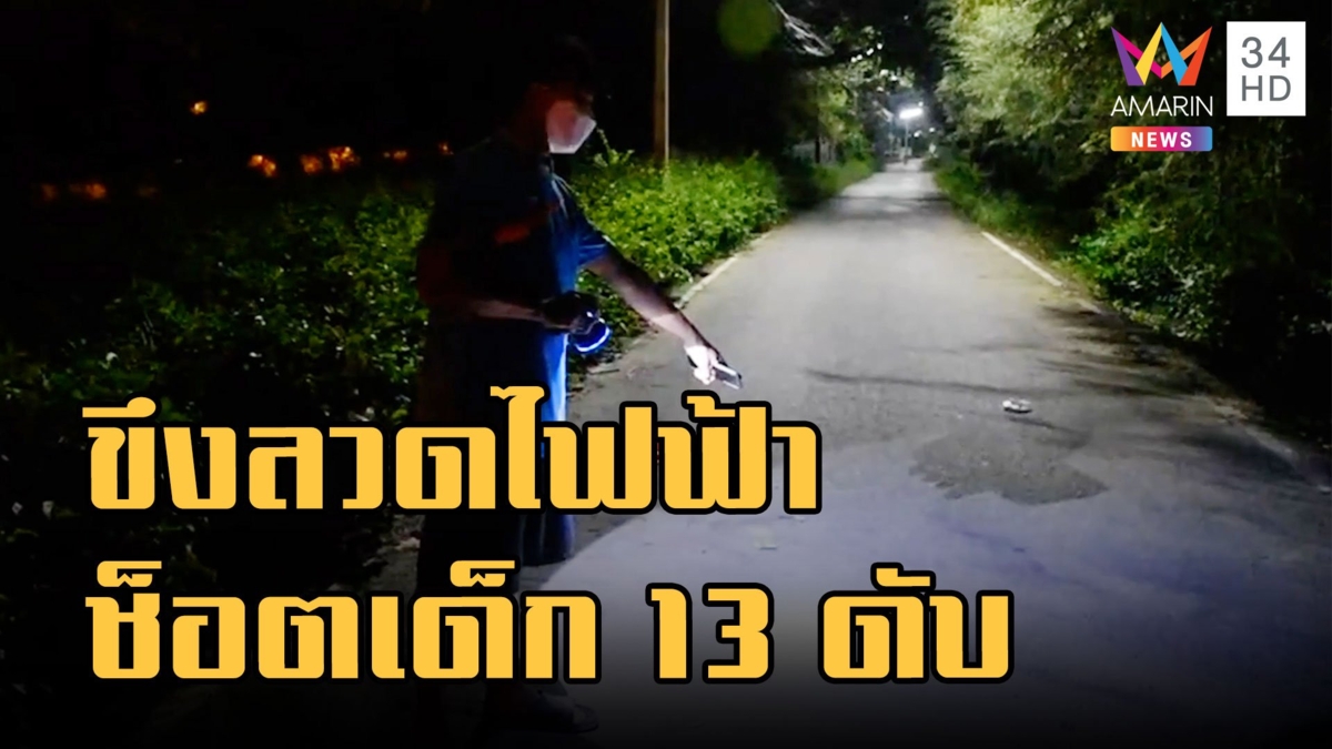 ขึงลวดรั้วไฟฟ้า ช็อตเด็ก 13 เสียชีวิต