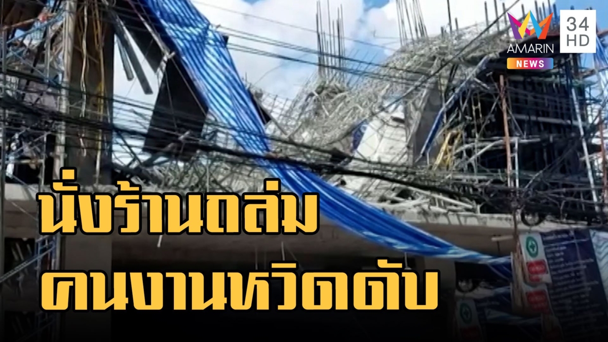นั่งร้านก่อสร้างถล่ม คนงาน 28 ชีวิตหวิดดับ