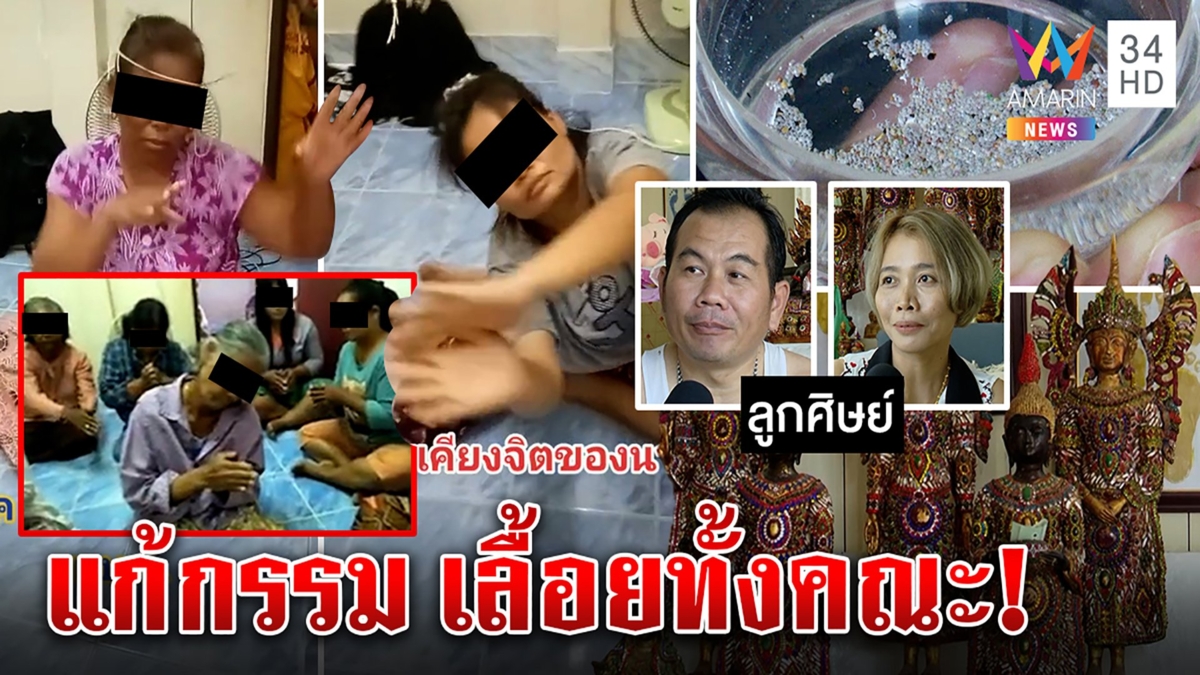สำนักพิลึกสาวกแห่เลื้อยอ้างเปิดกรรมอดีต โวปาฏิหาริย์เจ้าลัทธิเสกพระธาตุแก้โรค