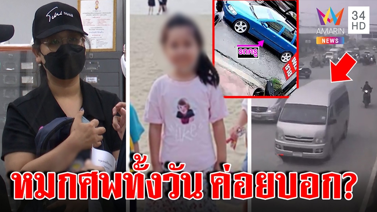 แม่จีฮุนจ่อผ่าศพลูก ร้อนตายในรถไร้เหงื่อ แฉหลักฐานครูโผล่บ้านไม่พูดความจริง