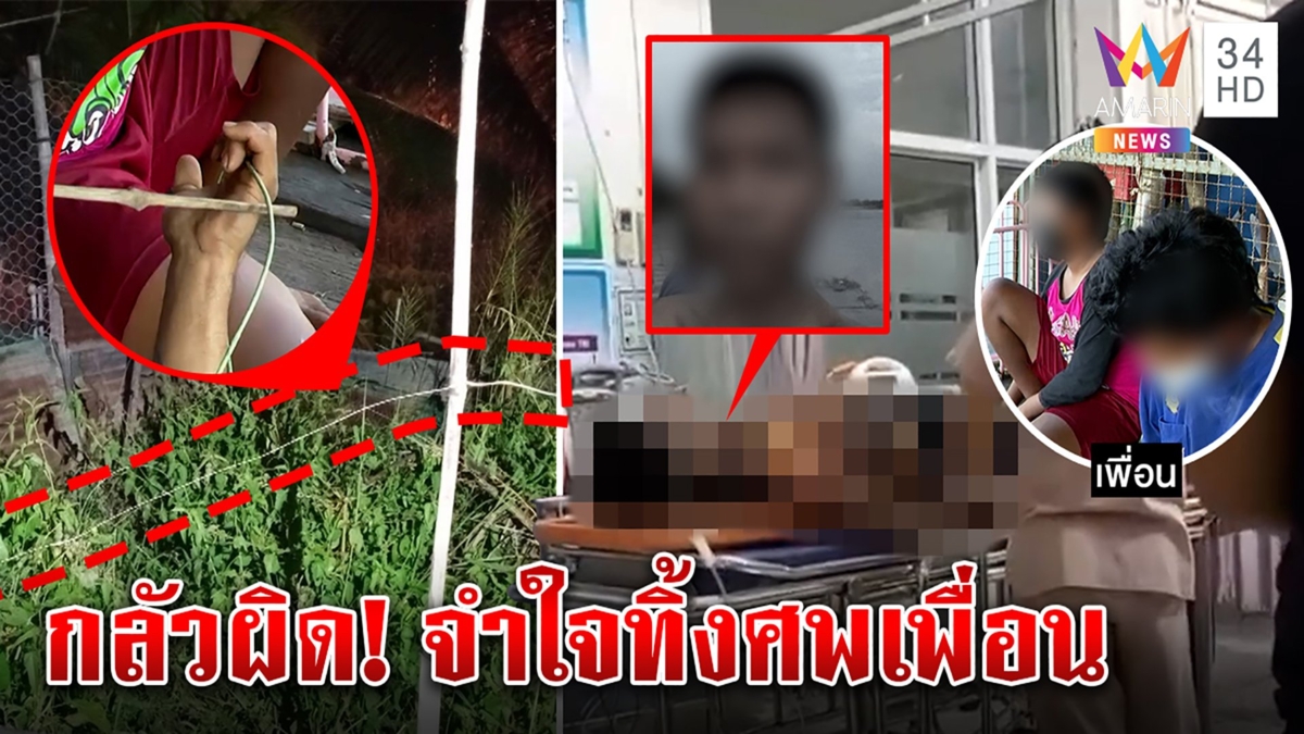 เด็ก 13 มือกำลวดไฟฟ้าตาย เพื่อนรับผิดแอบฉกเป็ดจนถูกดูด อึ้งใช้แค่ไม้ลากศพทิ้ง