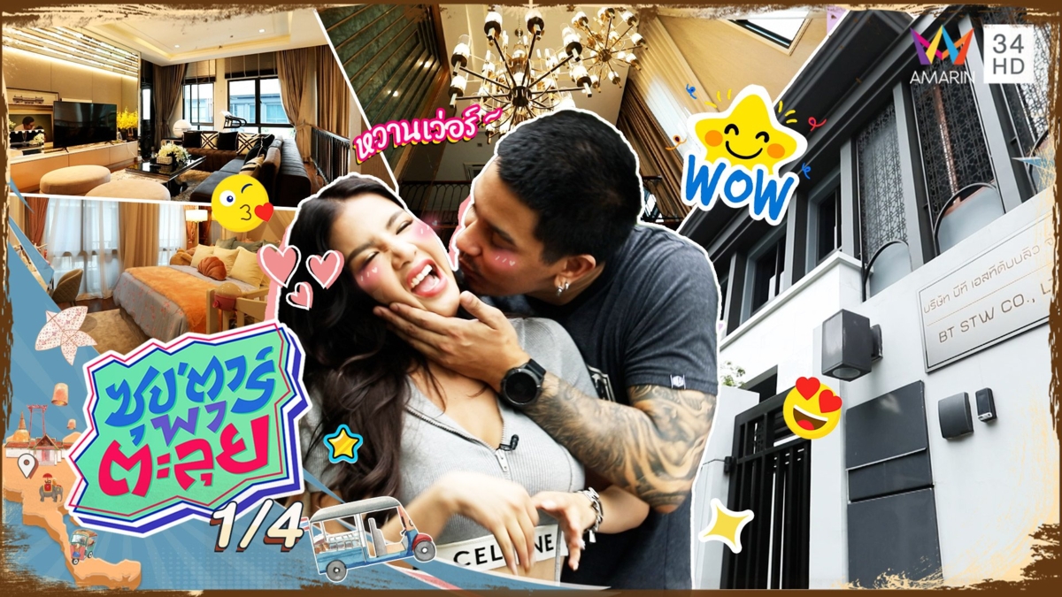 เปิดบ้านสุดหรูของ "ดีเจแมน-ใบเตย" สำรวจทุกมุมบ้าน