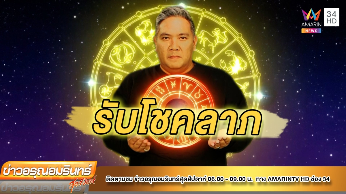 หมอขวัญ แม่นเวอร์ เช็กดวง12ราศี ดวงที่มีการเปลี่ยนแปลง ทำมาหากินคล่องขึ้น