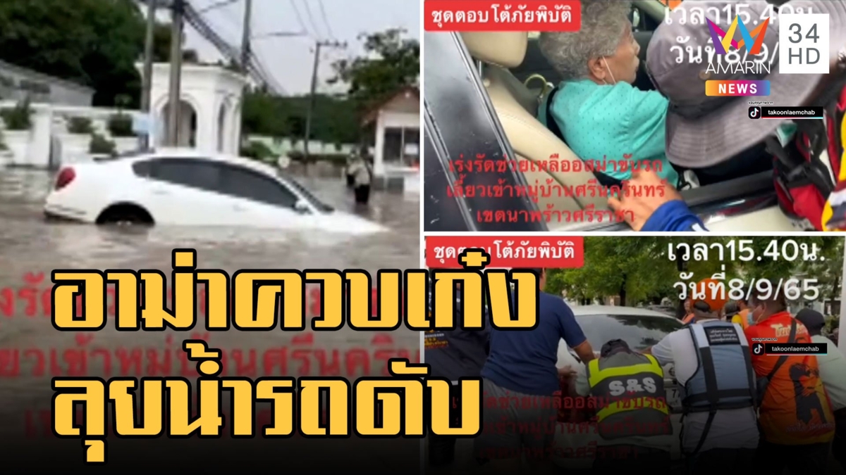 อาม่าคิดว่าไหว ขับเก๋งลุยน้ำท่วมรถดับ กู้ภัยเร่งช่วย